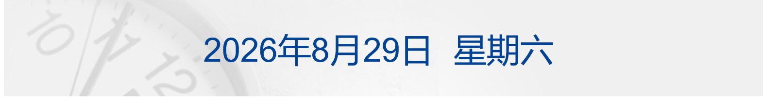 美联储主席“放鹰” 黄金大跌3%;房地产新政发布:个人房贷最长可贷40年;长鑫科技半年净赚776亿元丨每经早参